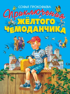 обложка книги Приключения жёлтого чемоданчика - Софья Прокофьева