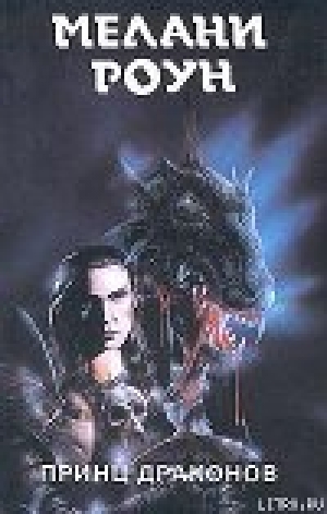 обложка книги Принц драконов - Мелани Роун