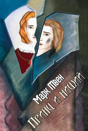 обложка книги Принц и нищий (С иллюстрациями) - Марк Твен