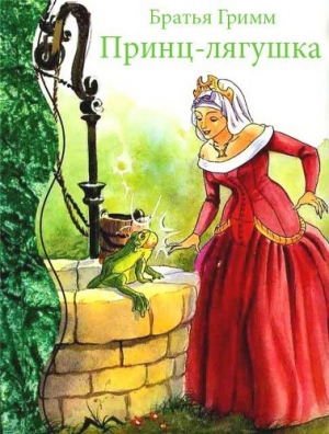 обложка книги Принц-лягушка - Якоб и Вильгельм Гримм братья