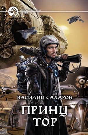 обложка книги Принц Тор - Василий Сахаров