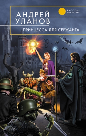 обложка книги Принцесса для сержанта - Андрей Уланов
