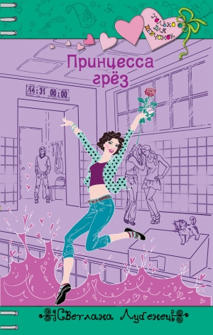 обложка книги Принцесса грез - Светлана Лубенец