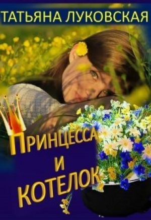 обложка книги Принцесса и котелок (СИ) - Татьяна Луковская