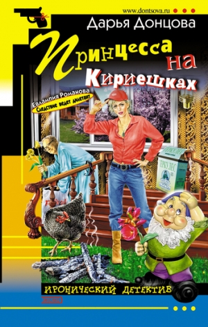 обложка книги Принцесса на Кириешках - Дарья Донцова