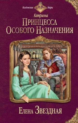 обложка книги Принцесса особого назначения - Елена Звездная