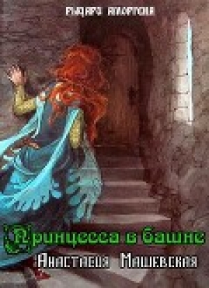 обложка книги Принцесса в башне (СИ) - Анастасия Машевская