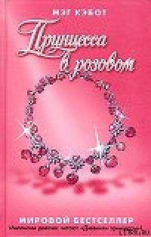 обложка книги Принцесса в розовом - Мэг Кэбот