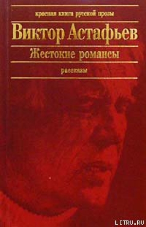 обложка книги Пришлая - Виктор Астафьев
