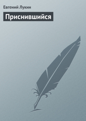 обложка книги Приснившийся - Евгений Лукин