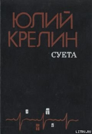 обложка книги Притча о пощечине - Юлий Крелин