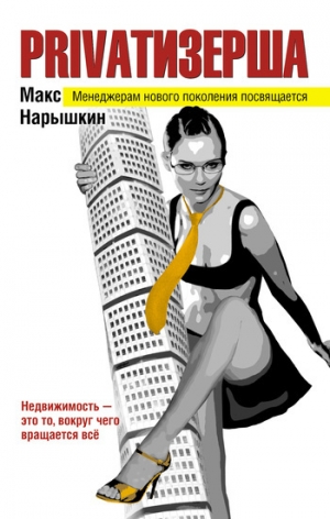 обложка книги Privatизерша - Макс Нарышкин