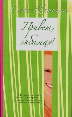 обложка книги Привет, любимая (СИ) - Елена Квашнина