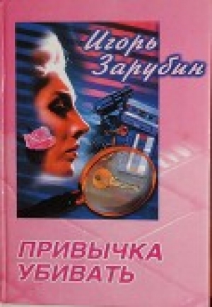 обложка книги Привычка убивать - Игорь Зарубин