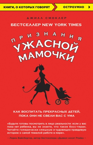 обложка книги Признания Ужасной мамочки: как воспитать прекрасных детей, пока они не свели вас с ума - Джилл Смоклер