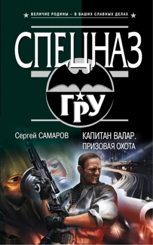 обложка книги Призовая охота - Сергей Самаров