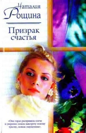 обложка книги Призрак счастья - Наталия Рощина