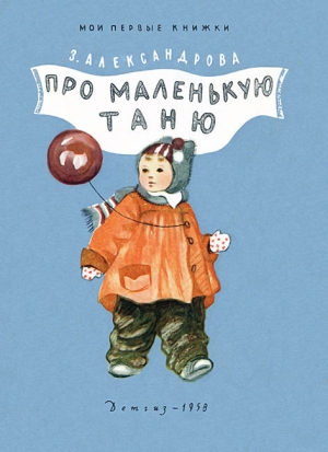 обложка книги Про маленькую Таню - Зинаида Александрова