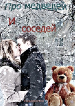обложка книги Про медведей и соседей - Князькова Нина