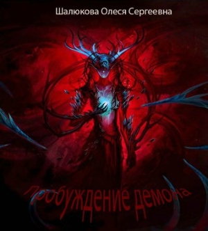 обложка книги Пробуждение демона (СИ) - Олеся Шалюкова