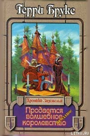 обложка книги Продается волшебное королевство - Терри Брукс