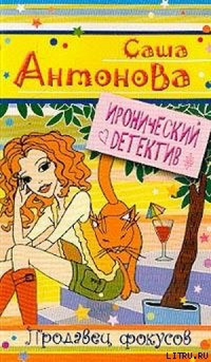 обложка книги Продавец фокусов - Александра Антонова