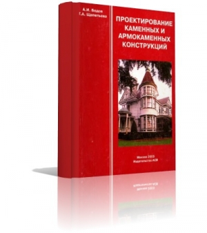 обложка книги Проектирование каменных и армокаменных конструкций - А. Бедов