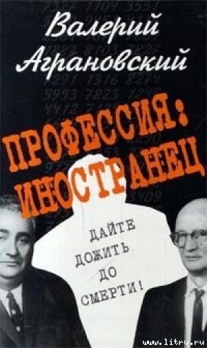 обложка книги Профессия: иностранец - Валерий Аграновский