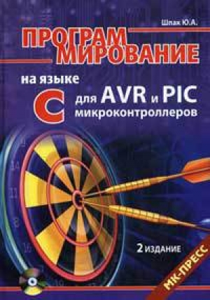 обложка книги Программирование на языке С для AVR и PIC микроконтроллеров - Юрий Шпак