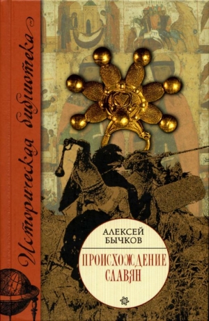 обложка книги Происхождение славян - Алексей Бычков