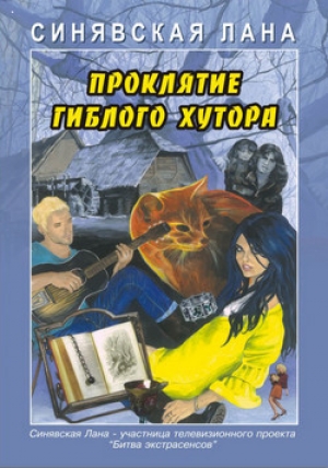 обложка книги Проклятие Гиблого хутора - Лана Синявская
