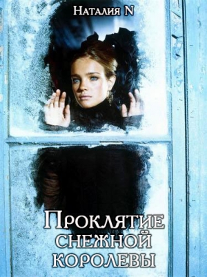 обложка книги Проклятие снежной королевы (СИ) - Наталия Неткачева