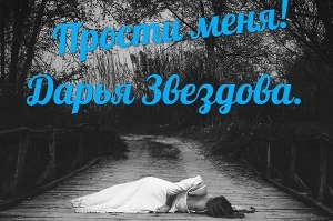 обложка книги Прости меня - Дарья Высоцкая