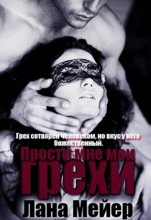 обложка книги Прости мне мои грехи (СИ) - Лана Смирнова