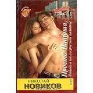 обложка книги Просто Наташа, или Любовь в коммерческой палатке - Николай Новиков
