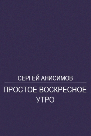 обложка книги Простое воскресное утро - Сергей Анисимов