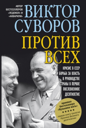 обложка книги Против всех - Виктор Суворов