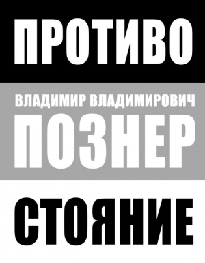 обложка книги Противостояние - Владимир Познер