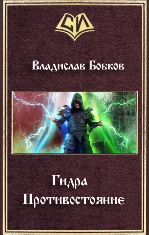 обложка книги Противостояние (СИ) - Владислав Бобков