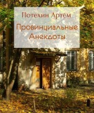 обложка книги Провинциальные анекдоты - Артём Потехин