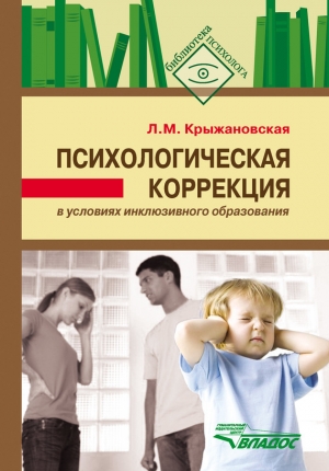 обложка книги Психологическая коррекция в условиях инклюзивного образования - Лариса Крыжановская