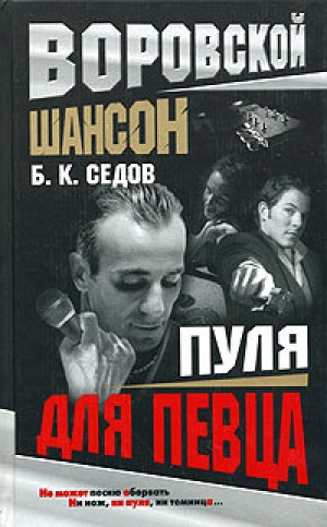 обложка книги Пуля для певца - Б. Седов