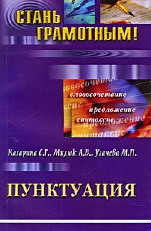 обложка книги Пунктуация - С. Казарина