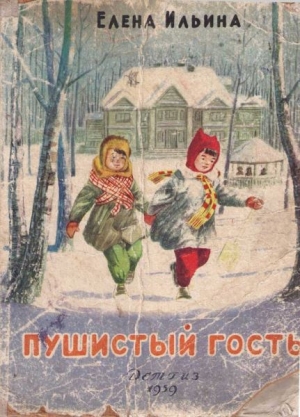 обложка книги Пушистый гость (издание 1959 года) - Елена Ильина