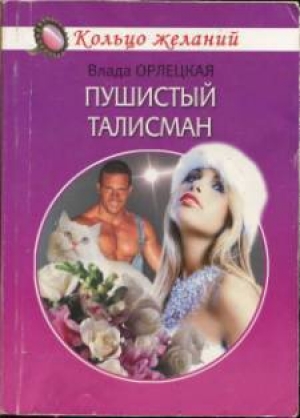 обложка книги Пушистый талисман - Влада Орлецкая