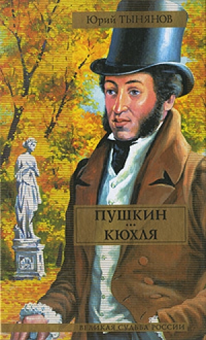 обложка книги Пушкин (часть 3) - Юрий Тынянов