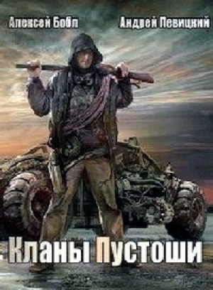обложка книги Пустошь - Илья Новак