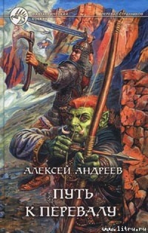 обложка книги Путь к Перевалу - Алексей Андреев