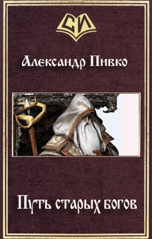 обложка книги Путь старых богов (СИ) - Александр Пивко