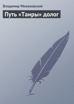 обложка книги Путь «Таиры» долог - Владимир Михановский